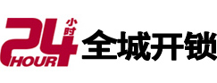 郴州市24小时开锁公司